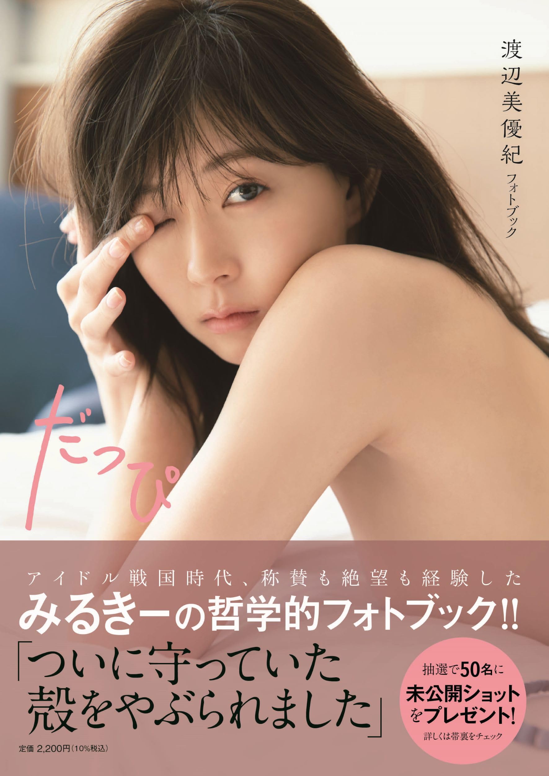 渡辺美優紀フォトブック だっぴ : 渡辺 美優紀: Amazon.sg: Office
